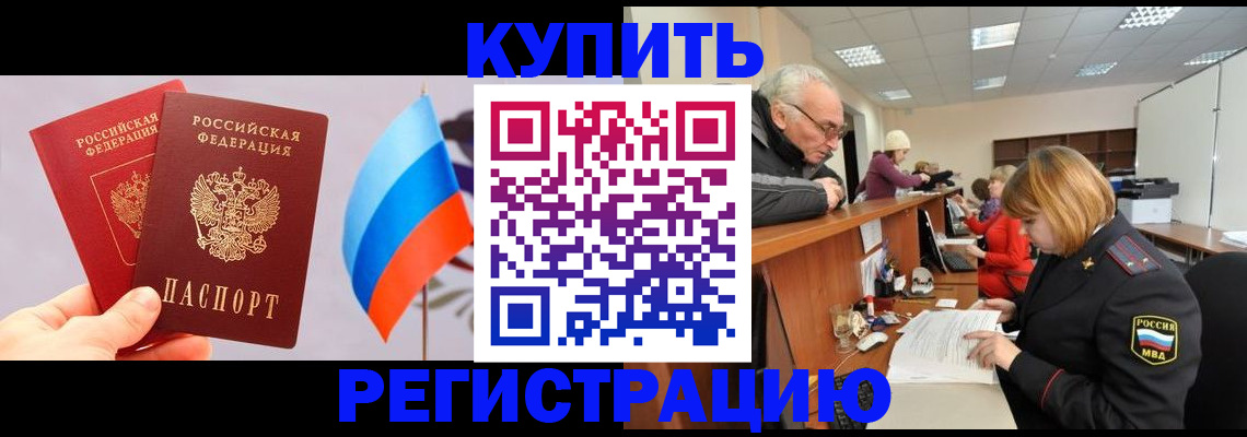 купить прописку в Тобольске