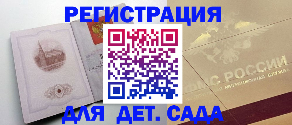 регистрация для дет. сада в Тобольске