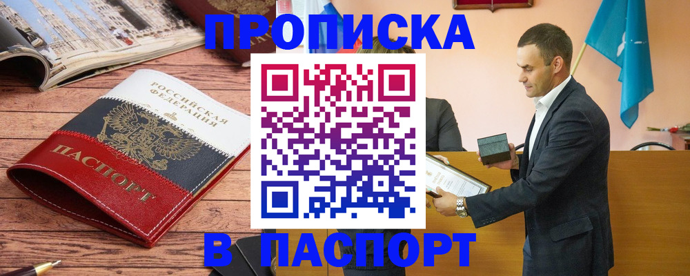 прописка в квартире в Тобольске